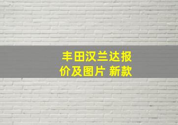 丰田汉兰达报价及图片 新款